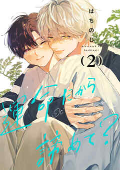 運命だから諦めて？ 2