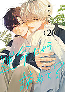 運命だから諦めて？ 2