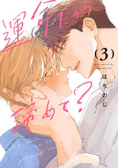 運命だから諦めて？ 3