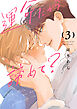 運命だから諦めて？ 3