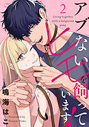 【単話売】アブないヒモを飼っています！ 2