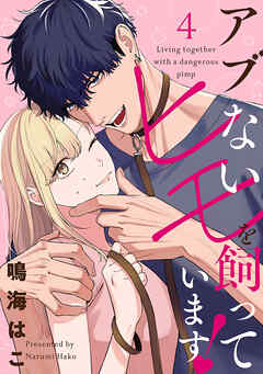 【単話売】アブないヒモを飼っています！