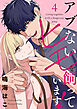 【単話売】アブないヒモを飼っています！ 4