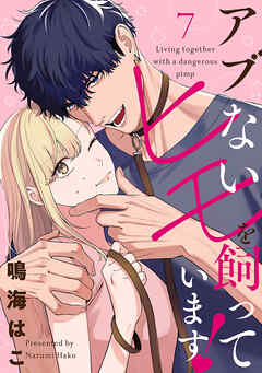 【単話売】アブないヒモを飼っています！