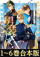 【合本版1-6巻】モブ同然の悪役令嬢は男装して攻略対象の座を狙う
