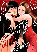 息子は誰にも触れさせない5巻