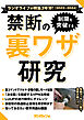 制限を突破する 禁断の裏ワザ研究【2022-2024】