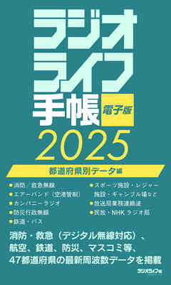 ラジオライフ手帳電子版 都道府県別データ編 2025