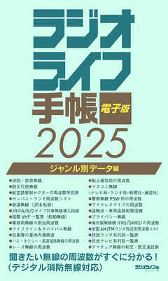 ラジオライフ手帳電子版 ジャンル別データ編 2025　～消防・航空・鉄道など～