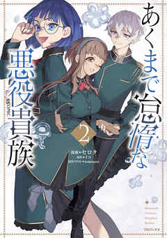 あくまで怠惰な悪役貴族@COMIC 第2巻