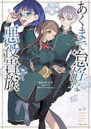 あくまで怠惰な悪役貴族@COMIC