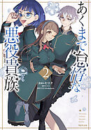 あくまで怠惰な悪役貴族@COMIC 第2巻