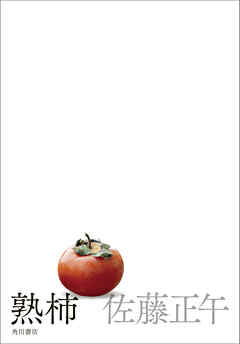 熟柿