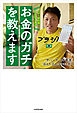 FP１級取得！サバンナ八木流　お金のガチを教えます
