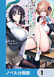 男嫌いな美人姉妹を名前も告げずに助けたら一体どうなる？【ノベル分冊版】　1
