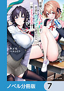 男嫌いな美人姉妹を名前も告げずに助けたら一体どうなる？【ノベル分冊版】　7