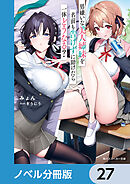 男嫌いな美人姉妹を名前も告げずに助けたら一体どうなる？【ノベル分冊版】　27