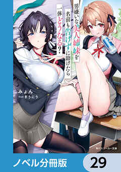 男嫌いな美人姉妹を名前も告げずに助けたら一体どうなる？【ノベル分冊版】　29