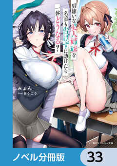 男嫌いな美人姉妹を名前も告げずに助けたら一体どうなる？【ノベル分冊版】　33