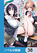男嫌いな美人姉妹を名前も告げずに助けたら一体どうなる？【ノベル分冊版】　38