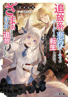 追放系の悪役パーティのリーダーに転生したので、ざまぁされる前に自分を追放しました。　～スキルを奪う『スティール』って悪役過ぎるけど強すぎる～