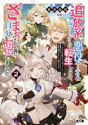 追放系の悪役パーティのリーダーに転生したので、ざまぁされる前に自分を追放しました。２　～スキルを奪う『スティール』って悪役過ぎるけど強すぎる～