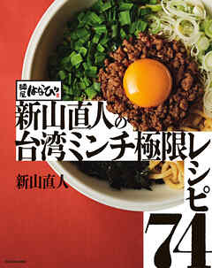 麺屋はなび 新山直人の台湾ミンチ極限レシピ74