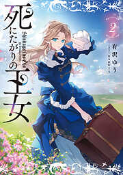 死にたがりの王女 ２