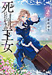 死にたがりの王女 ２