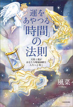 運をあやつる「時間」の法則　天使と龍があなたを順風満帆な人生へと導く