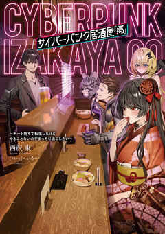 サイバーパンク居酒屋『郷』　～チート持ちで転生したけどやることないのでまったり過ごしたい～