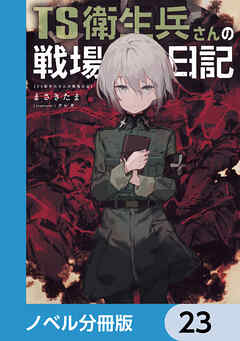 TS衛生兵さんの戦場日記【ノベル分冊版】　23