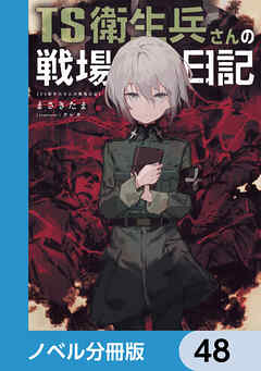 TS衛生兵さんの戦場日記【ノベル分冊版】　48