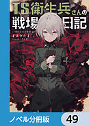 TS衛生兵さんの戦場日記【ノベル分冊版】　49