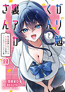 ガリ勉くんと裏アカさん（２）　散々お世話になっているエロ系裏垢女子の正体がクラスのアイドルだった件