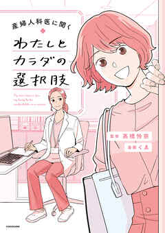 産婦人科医に聞く　わたしとカラダの選択肢