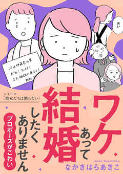 ワケあって結婚したくありません ～プロポーズがこわい～