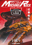 マシーンロックG