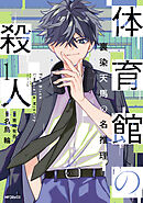 体育館の殺人　1　裏染天馬の名推理