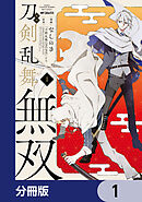 漫画 刀剣乱舞無双【分冊版】