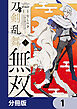 漫画 刀剣乱舞無双【分冊版】　1