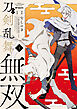 漫画 刀剣乱舞無双　1