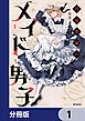 月見里家のメイド男子【分冊版】　1