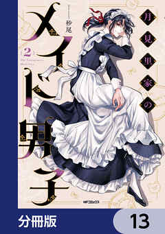 月見里家のメイド男子【分冊版】　13