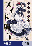 月見里家のメイド男子【分冊版】　15