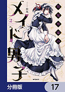 月見里家のメイド男子【分冊版】　17