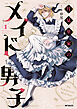 月見里家のメイド男子　1