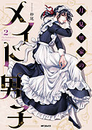 月見里家のメイド男子　2