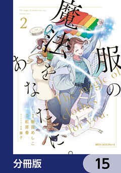 服の魔法をあなたに。【分冊版】　15