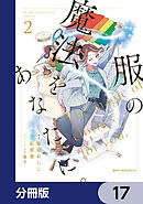 服の魔法をあなたに。【分冊版】　17